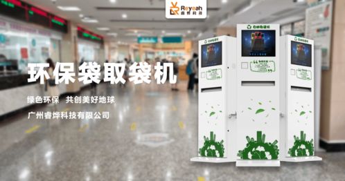 全民 禁塑 時代,睿燁科技攜手自助環保袋取袋機為環保貢獻一份力量