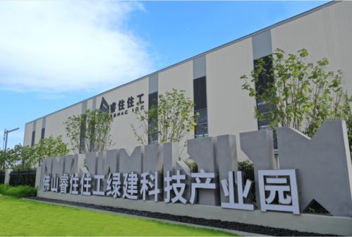 睿住住工佛山綠建科技產業園投產，助推佛山裝配式產業邁上新臺階